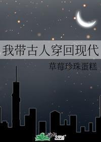 把古代人带到现代的