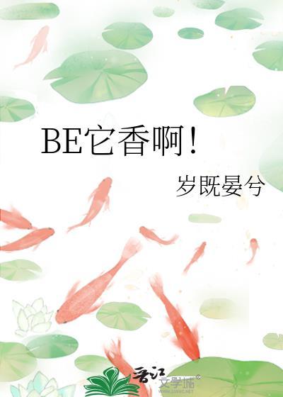 be它香啊by岁既晏兮番外