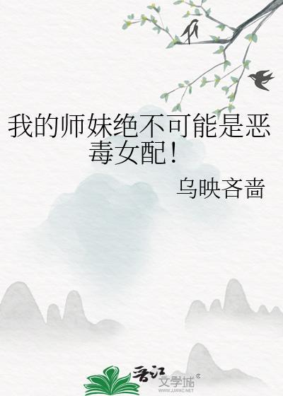我的师妹不可能是傻白甜晋江文学网