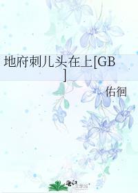 地府头子