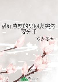 满好感度的男朋友突然分手