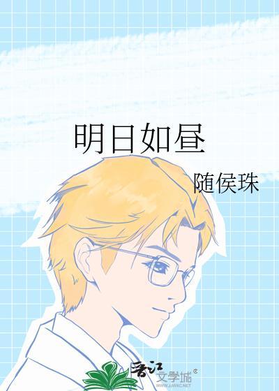 明日如昼随侯珠免费阅读