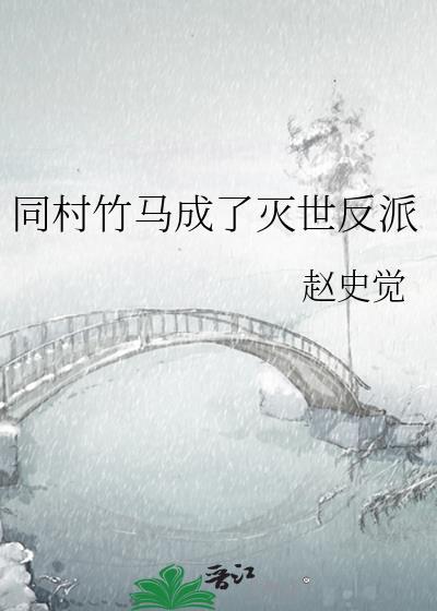 同村竹马成了反派67章