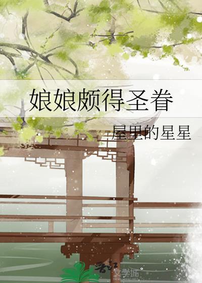 娘娘颇得圣眷160章全集