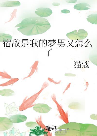 宿敌就是宿敌梗来源