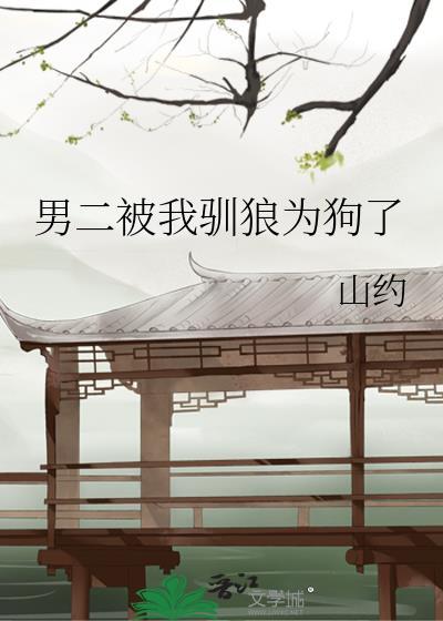 我被男二娇养了免费阅读全文txt