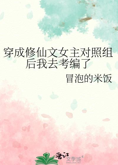 穿成修仙女主的对照组