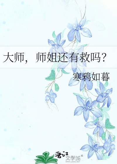 大师师姐还有救吗季絮陆终