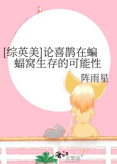 综英美论喜鹊在蝙蝠窝生存的可能性txt