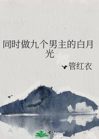 九个男的一个女的