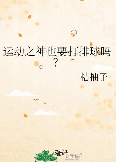 运动之神也要打排球吗?桔柚子