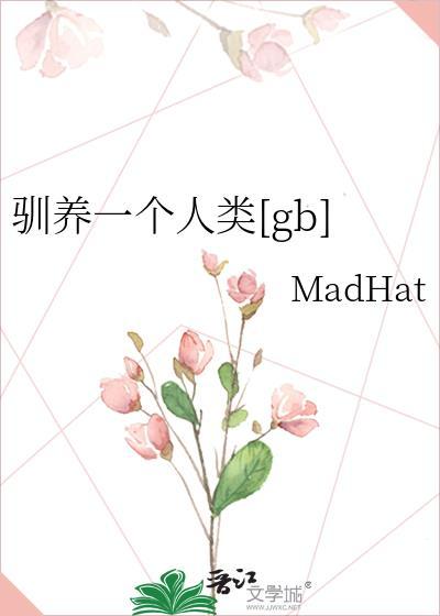 驯养一只