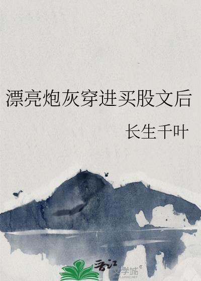 漂亮炮灰穿进买股文后 第1章-穿越重生-新御书屋