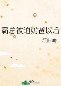霸道总裁奶爸带娃