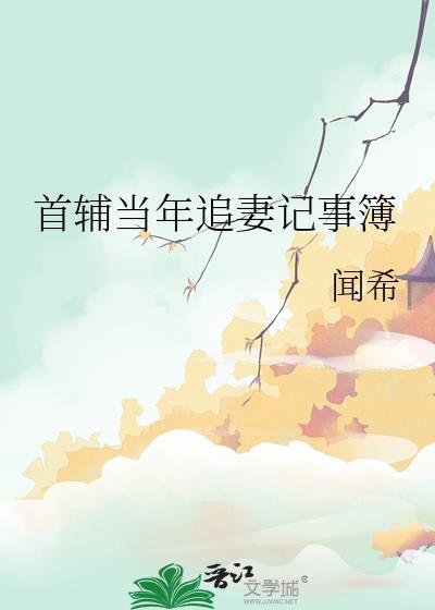 首辅当年追妻记事簿和离章