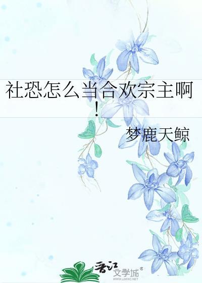 社恐怎么当合欢宗主啊晋江