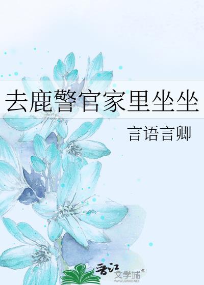 去鹿警官家里坐坐TⅩT