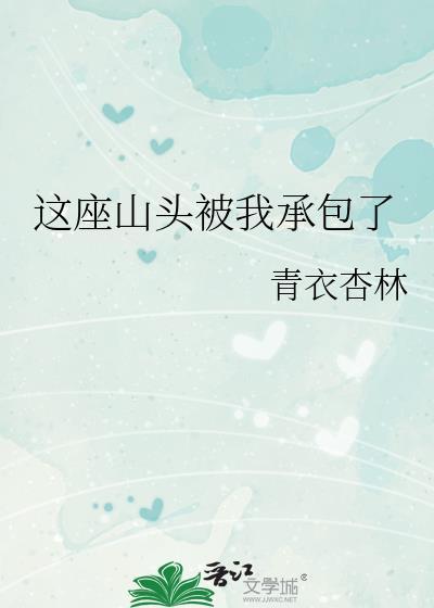 这座山头被我承包了免费完整版