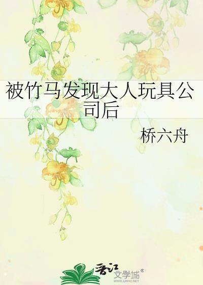 被竹马发现继承玩具公司后笔趣阁