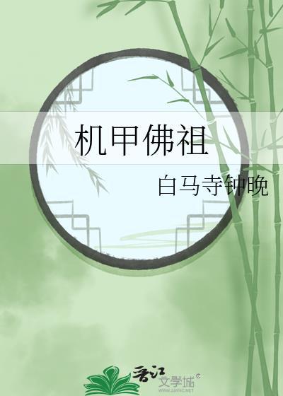 机甲始祖