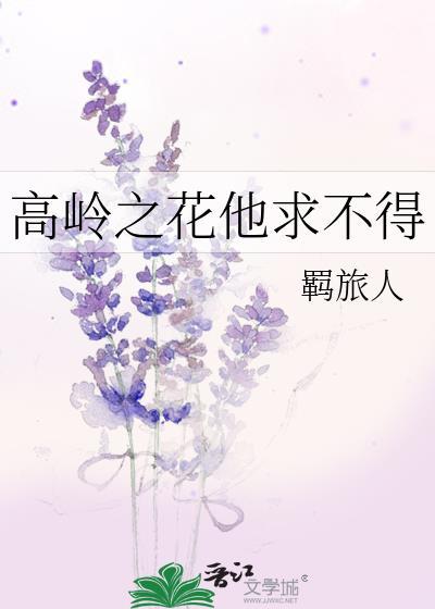 高岭之花他追悔莫及
