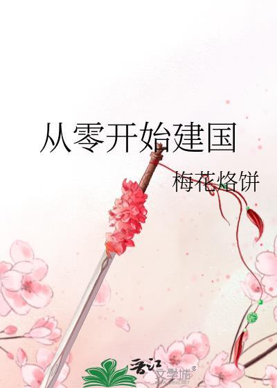 从零开始建国 番外