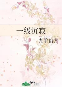 一级沉寂全文免费阅读