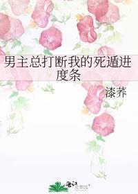 男主总打断我的死遁进度条TXT百度