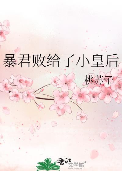 暴君小皇后她超甜的