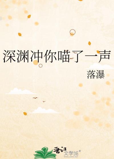 深渊冲你喵了一声落瀑全
