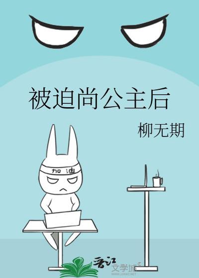 被迫尚公主后 柳无期TXT