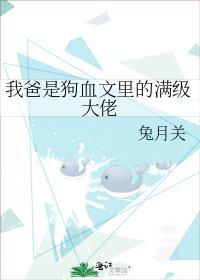 我爸是个狠人