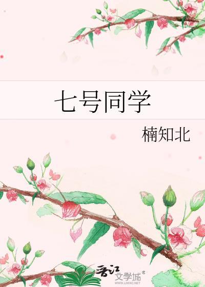 七号同学txt百度资源