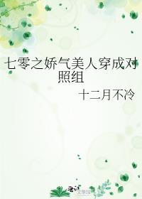七零之娇气美人穿成对照组txt