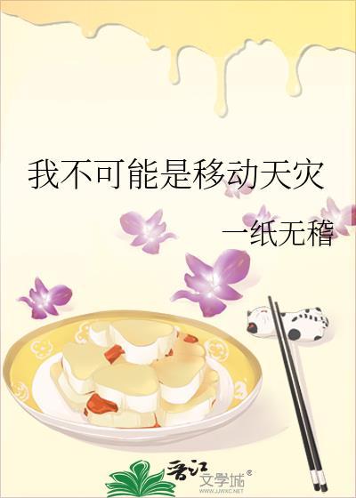 我不可能是移动天灾by一纸无稽免费阅读