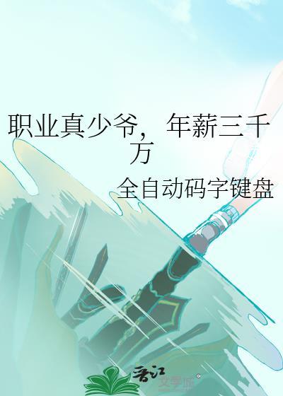 职业真少爷年薪三千万全文免费阅读