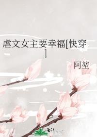 虐文女主要幸福快穿by阿堃