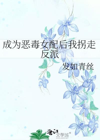 成为恶毒女配和反派he了怎么办txt