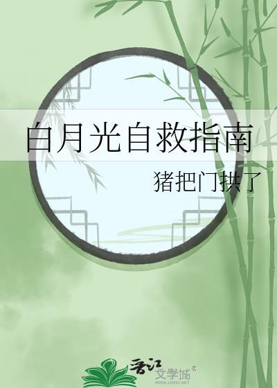 白月光自救指南猪