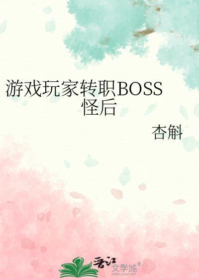 玩家转职boss怪后免费观看