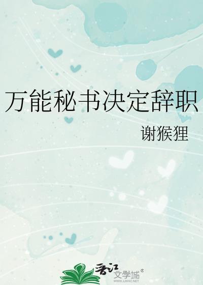 万能秘书决定辞职简文彦