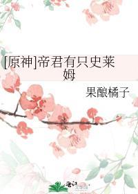 原神帝君之死