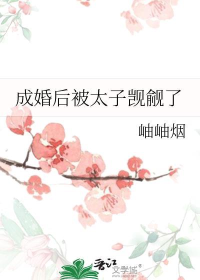 成婚后被太子觊觎了作者岫岫烟