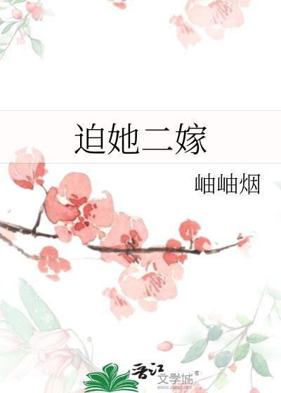 迫嫁恶夫