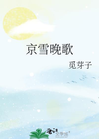 京雪晚歌晋江