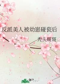 反派被人揣了崽