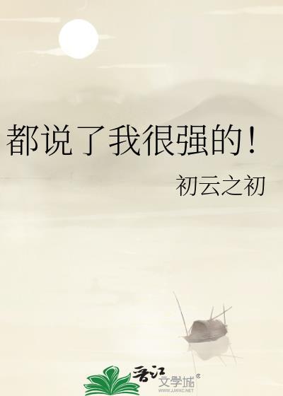 都说了我很强的讲的什么