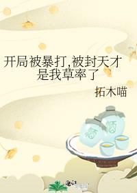 开局我挨打就变强