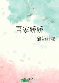 吾家娇娇儿