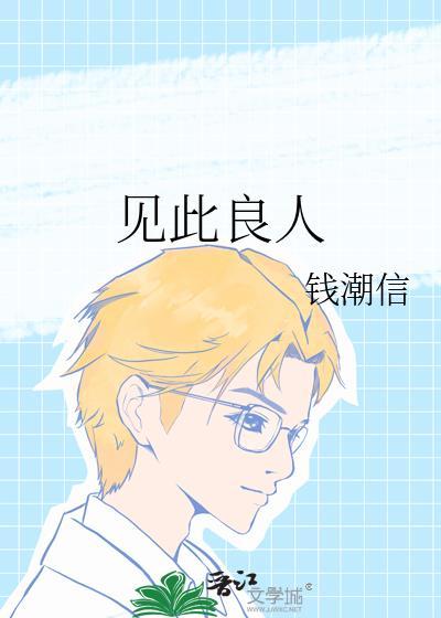 见此良人 钱潮信